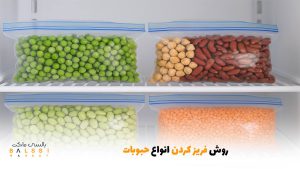 روش فریز کردن انواع حبوبات | بالسی مارکت