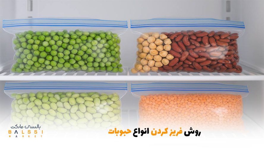 روش فریز کردن انواع حبوبات | بالسی مارکت