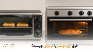 فرق آون توستر با فر برقی چیست؟ | بالسی مارکت