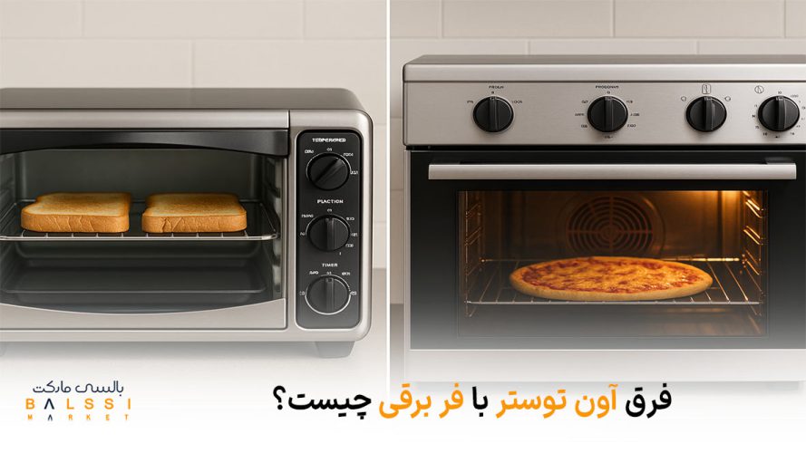 فرق آون توستر با فر برقی چیست؟ | بالسی مارکت