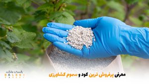 معرفی پرفروش ترین کود و سموم کشاورزی | بالسی مارکت