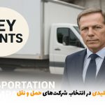 نکات کلیدی در انتخاب شرکت‌های حمل و نقل | بالسی مارکت