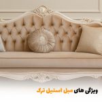ویژگی های مبل استیل ترک | بالسی مارکت