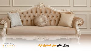 ویژگی های مبل استیل ترک | بالسی مارکت