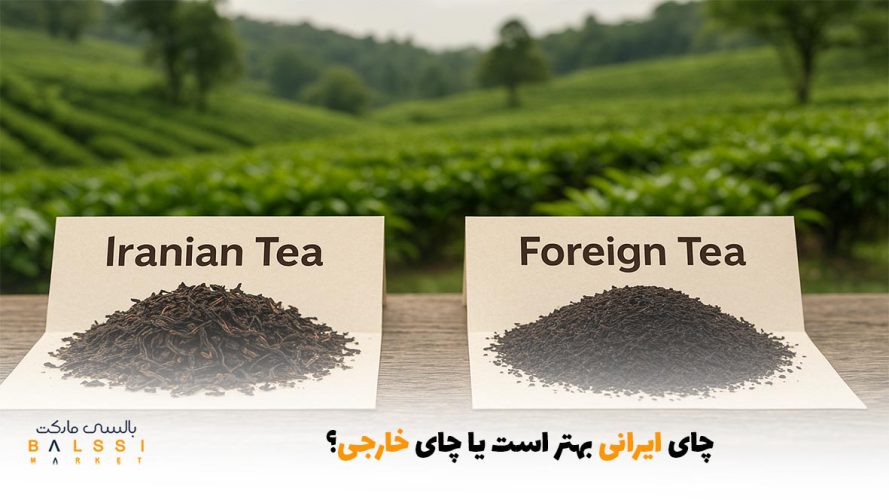 چای ایرانی بهتر است یا چای خارجی؟ | بالسی مارکت