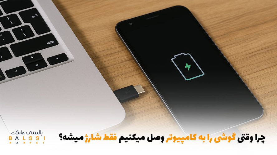 چرا وقتی گوشی را به کامپیوتر وصل می‌کنیم فقط شارژ میشه؟ | بالسی مارکت