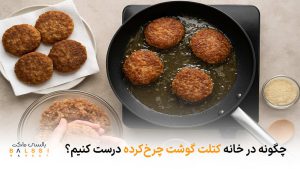 چگونه در خانه کتلت گوشت چرخ‌کرده درست کنیم؟ | بالسی مارکت