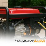 ژنراتور برق چجوری کار میکنه؟ | بالسی مارکت