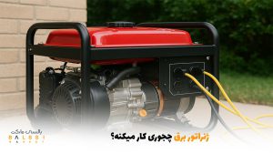ژنراتور برق چجوری کار میکنه؟ | بالسی مارکت