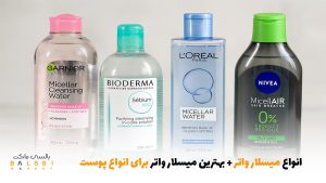 انواع میسلار واتر + بهترین میسلار واتر برای انواع پوست | بالسی مارکت