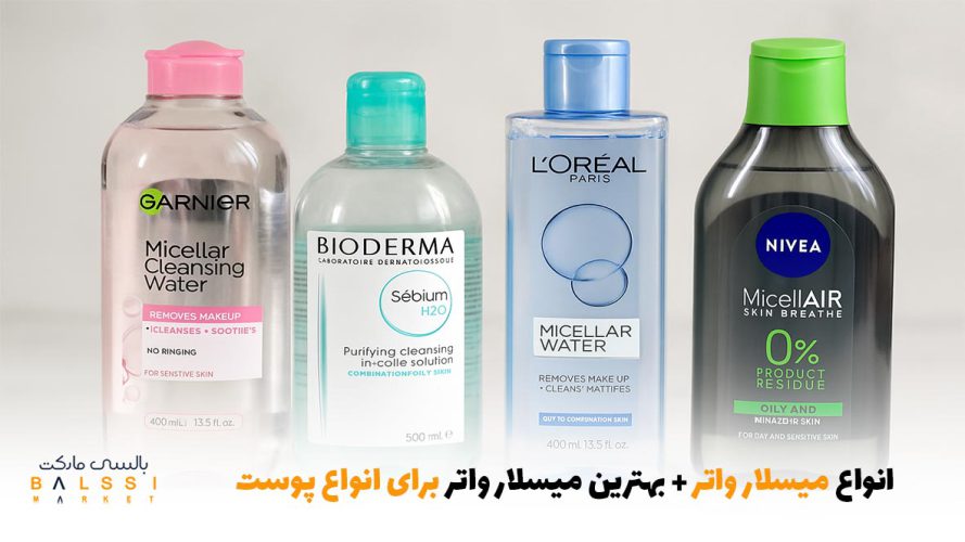 انواع میسلار واتر + بهترین میسلار واتر برای انواع پوست | بالسی مارکت