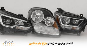 انتخاب بهترین مدل‌های چراغ جلو ماشین | بالسی مارکت