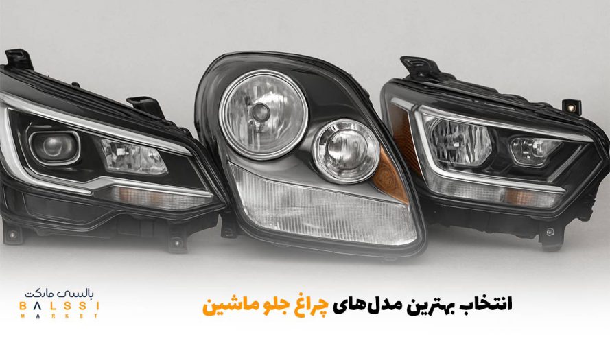 انتخاب بهترین مدل‌های چراغ جلو ماشین | بالسی مارکت