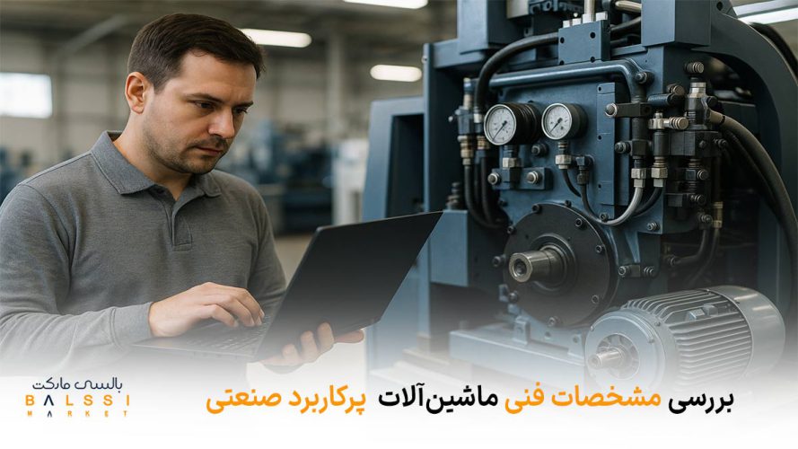 بررسی مشخصات فنی ماشین‌آلات پرکاربرد صنعتی | بالسی مارکت