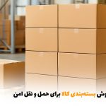 بهترین روش بسته‌بندی کالا برای حمل و نقل امن | بالسی مارکت