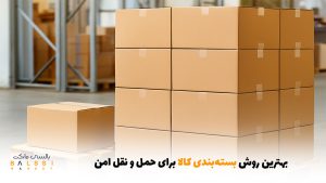 بهترین روش بسته‌بندی کالا برای حمل و نقل امن | بالسی مارکت