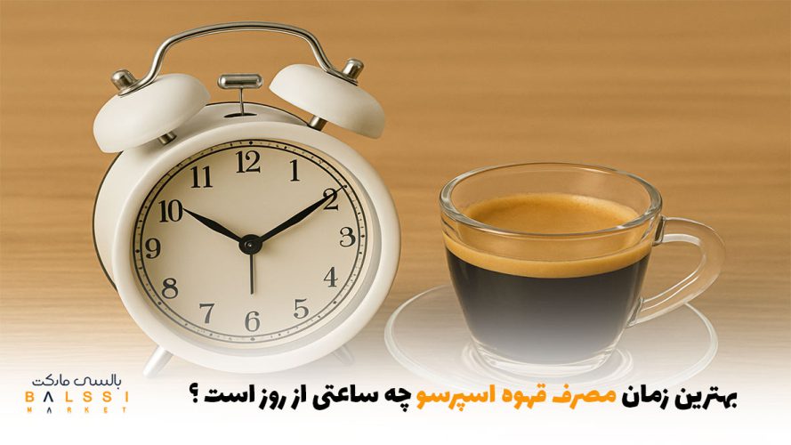 بهترین زمان مصرف قهوه اسپرسو چه ساعتی از روز است؟ | بالسی مارکت