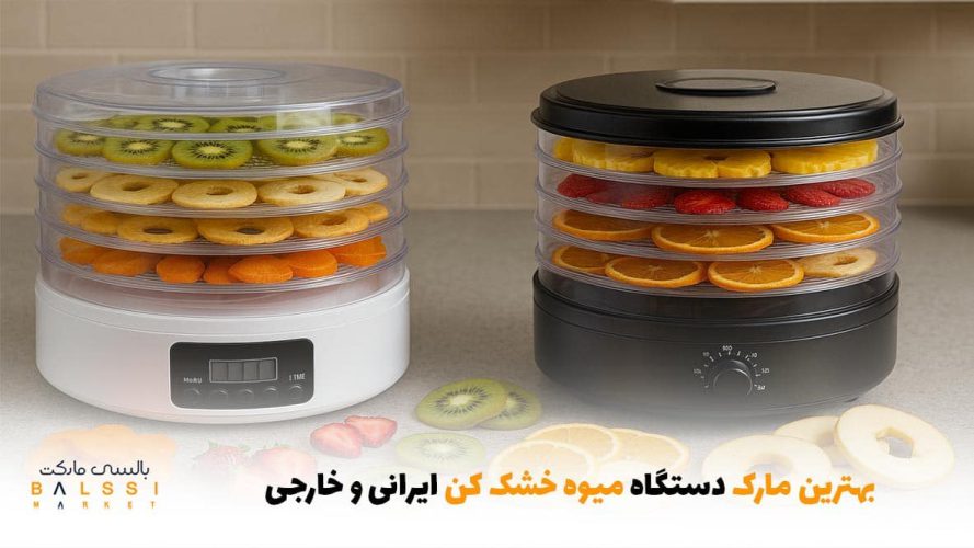 بهترین مارک دستگاه میوه خشک‌کن ایرانی و خارجی | بالسی مارکت