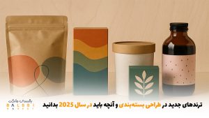 ترندهای جدید در طراحی بسته‌بندی و آنچه باید در سال 2025 بدانید | بالسی مارکت