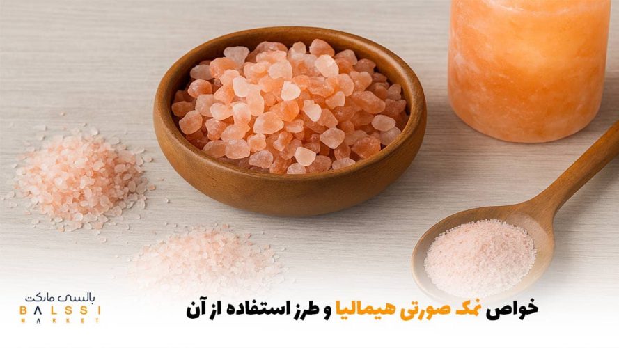 خواص نمک صورتی هیمالیا و طرز استفاده از آن | بالسی مارکت