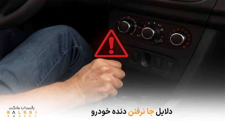 دلایل جا نرفتن دنده خودرو | بالسی مارکت