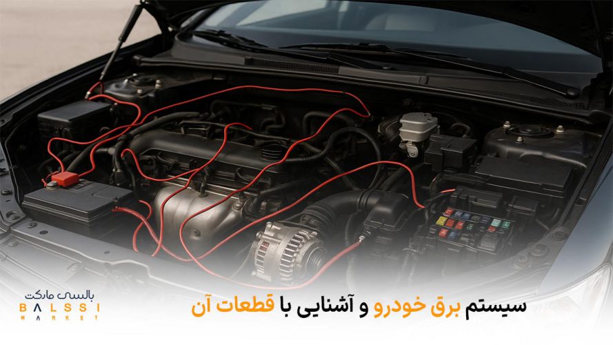 سیستم برق خودرو و آشنایی با قطعات آن | بالسی مارکت