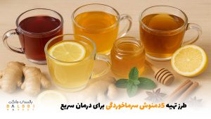 طرز تهیه ۵ دمنوش سرماخوردگی برای درمان سریع | بالسی مارکت