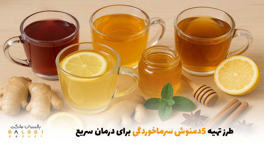 طرز تهیه ۵ دمنوش سرماخوردگی برای درمان سریع | بالسی مارکت