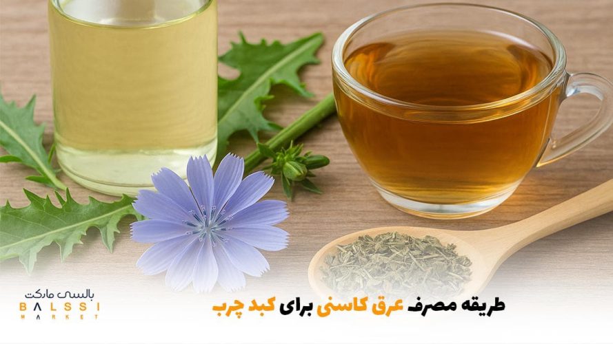 طریقه مصرف عرق کاسنی برای کبد چرب | بالسی مارکت
