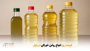 قیمت روز انواع روغن خوراکی در بازار | بالسی مارکت