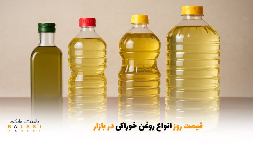 قیمت روز انواع روغن خوراکی در بازار | بالسی مارکت