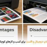 مزایا و معایب چاپ دیجیتال و افست برای کسب و کارهای کوچک | بالسی مارکت