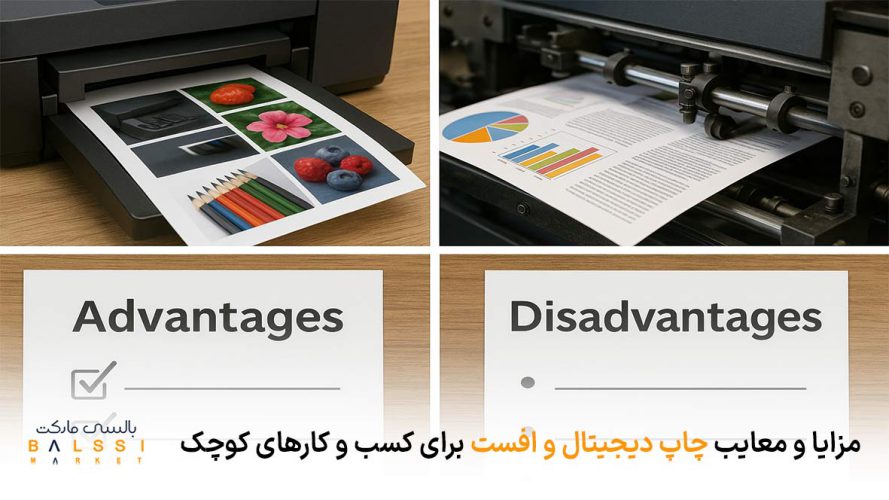 مزایا و معایب چاپ دیجیتال و افست برای کسب و کارهای کوچک | بالسی مارکت