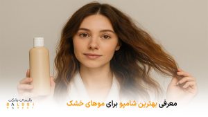 معرفی بهترین شامپو برای موهای خشک | بالسی مارکت
