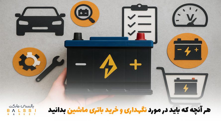 هر آنچه که باید در مورد نگهداری و خرید باتری ماشین بدانید | بالسی مارکت