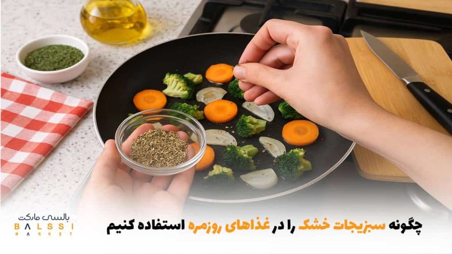 چگونه سبزیجات خشک را در غذاهای روزمره استفاده کنیم؟ | بالسی مارکت