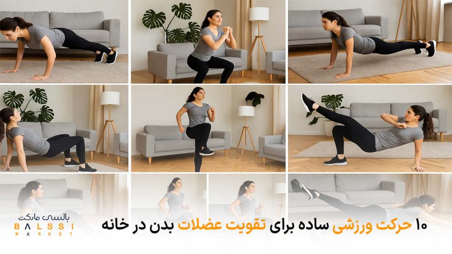 ۱۰ حرکت ورزشی ساده برای تقویت عضلات بدن در خانه | بالسی مارکت