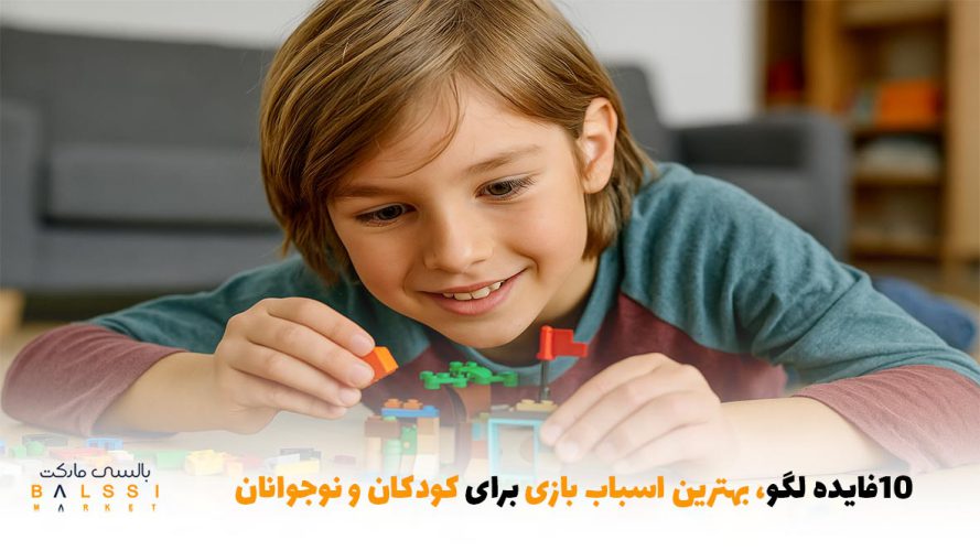 ۱۰ فایده لگو، بهترین اسباب‌بازی برای کودکان و نوجوانان | بالسی مارکت