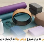 ۱۰ وسیله ورزشی که برای شروع ورزش یوگا به آن نیاز دارید | بالسی مارکت