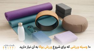 ۱۰ وسیله ورزشی که برای شروع ورزش یوگا به آن نیاز دارید | بالسی مارکت