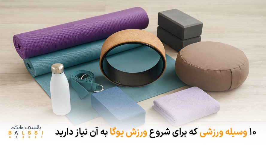 ۱۰ وسیله ورزشی که برای شروع ورزش یوگا به آن نیاز دارید | بالسی مارکت