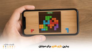 بهترین بازی فکری برای موبایل | بالسی مارکت