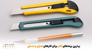 بهترین برندهای کاتر برای کارهای هنری و دستی | بالسی مارکت