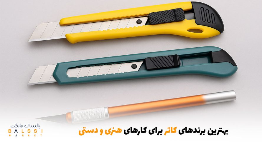 بهترین برندهای کاتر برای کارهای هنری و دستی | بالسی مارکت