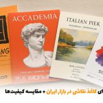 بهترین برندهای کاغذ نقاشی در بازار ایران + مقایسه کیفیت‌ها | بالسی مارکت