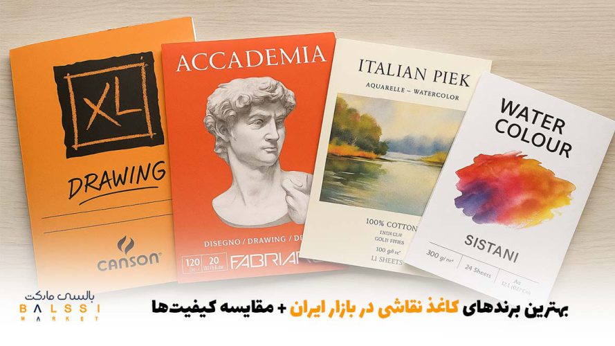 بهترین برندهای کاغذ نقاشی در بازار ایران + مقایسه کیفیت‌ها | بالسی مارکت