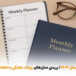 بهترین پلنرهای سال ۱۴۰۴ | بررسی مدل‌های روزانه، هفتگی و ماهانه | بالسی مارکت