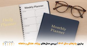 بهترین پلنرهای سال ۱۴۰۴ | بررسی مدل‌های روزانه، هفتگی و ماهانه | بالسی مارکت