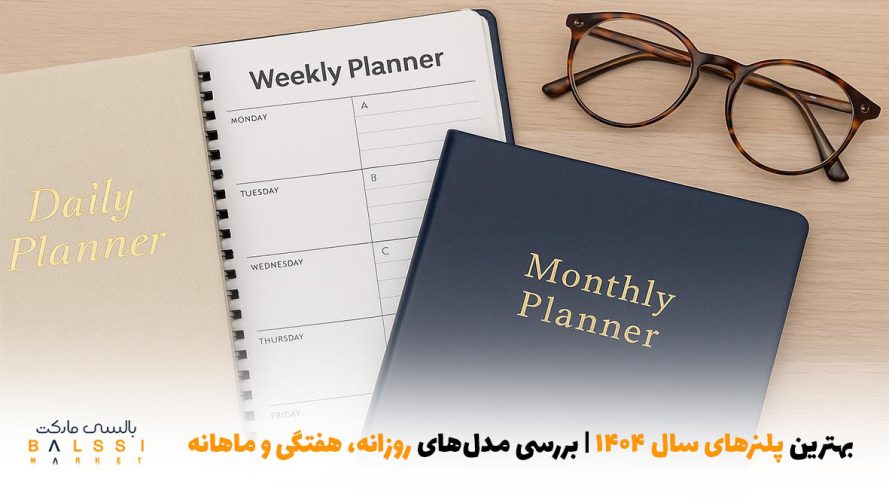 بهترین پلنرهای سال ۱۴۰۴ | بررسی مدل‌های روزانه، هفتگی و ماهانه | بالسی مارکت