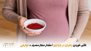 تاثیر خوردن زعفران در بارداری | مقدار مجاز مصرف + عوارض | بالسی مارکت